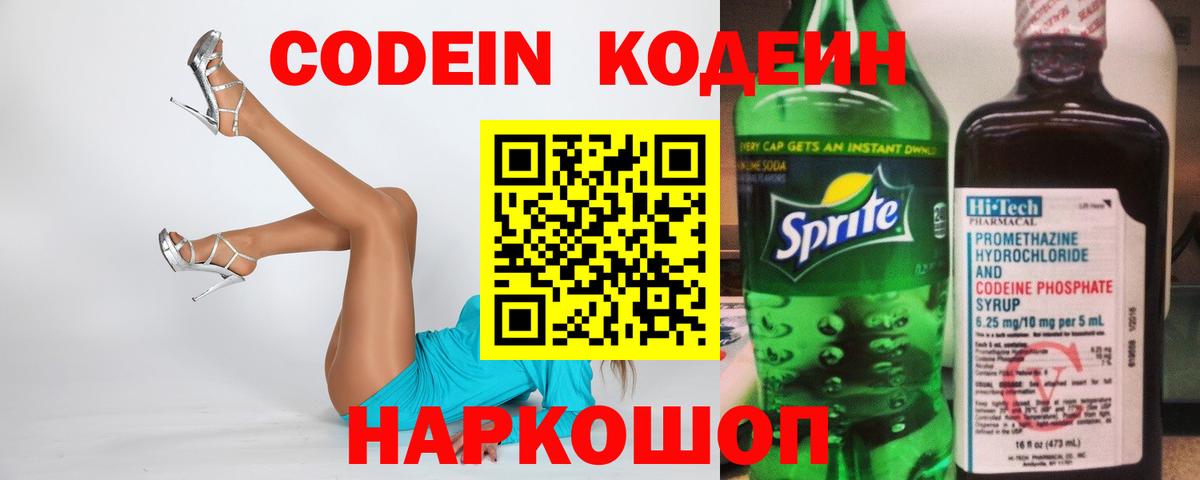 Codein Purple Drank  Кодеиновый сироп Lean Purple Drank  Вход с VPN  Фрязино 